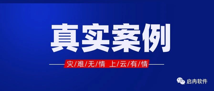 【管家婆真實案例】客戶遭遇火災，數據上云萬無一失！