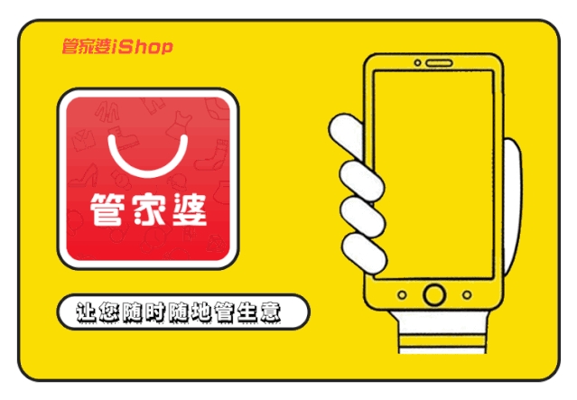 【管家婆】如何提高企業競爭力？試試iShop，事事都easy！