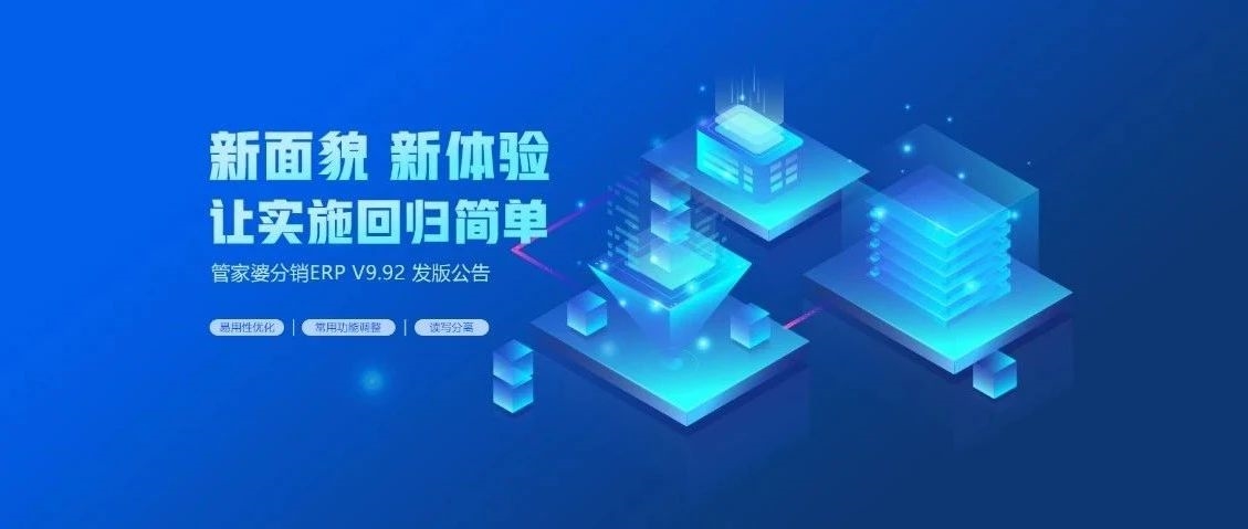 【管家婆】管家婆分銷ERP V9.92發(fā)版公告