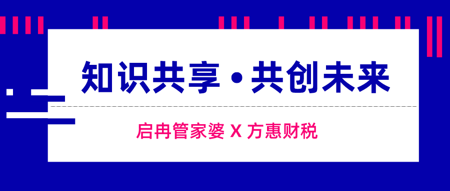 【管家婆】啟冉軟件（管家婆軟件）聯(lián)合方慧財稅為企業(yè)打造數(shù)字財稅