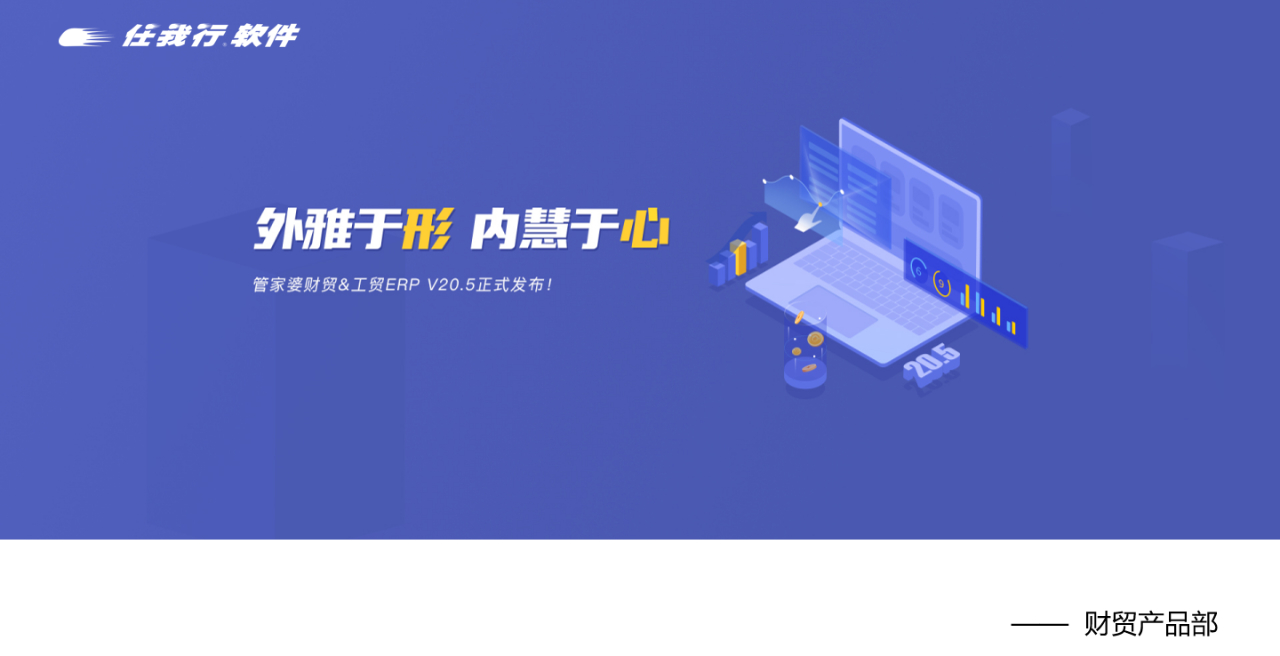 【管家婆發版公告】管家婆財貿&工貿ERP（V20.5）正式發布！