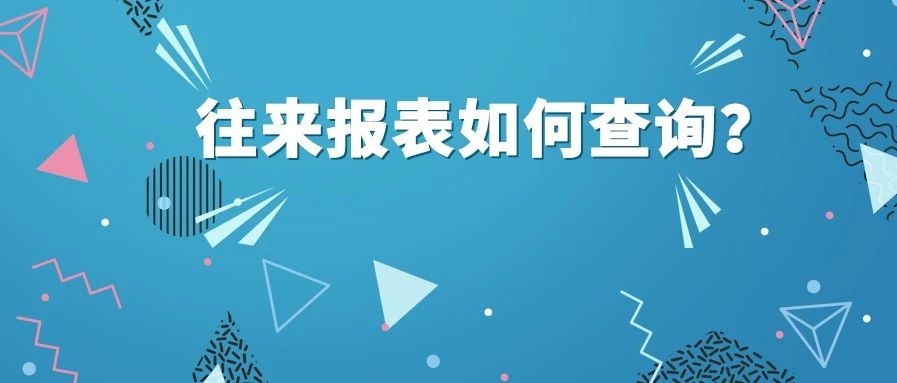 【管家婆軟件X啟冉軟件】 管家婆軟件 往來報表如何查詢？