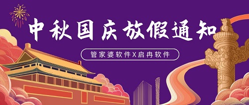 【管家婆軟件X啟冉軟件】中秋&國慶放假通知