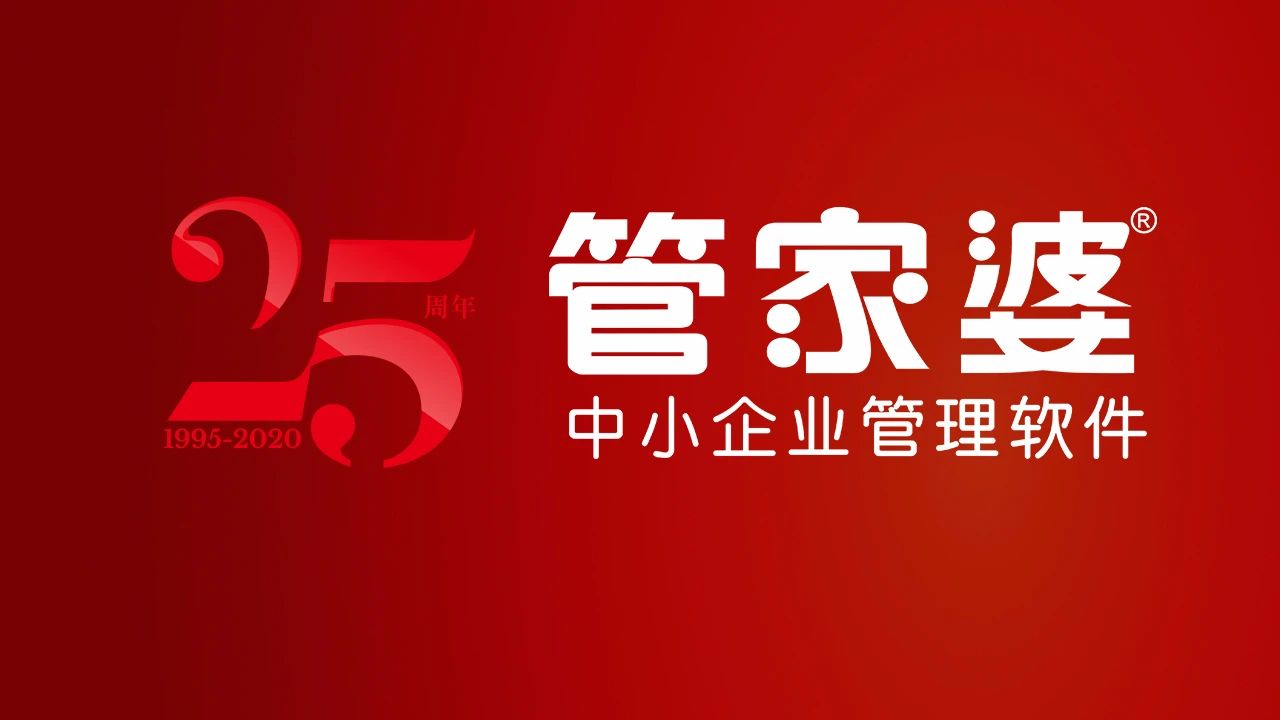 【管家婆軟件X啟冉軟件】 安穩之托 祝福任我行25周年