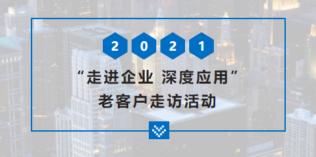 【啟冉軟件X管家婆軟件】走進企業 深度應用——老客戶走訪