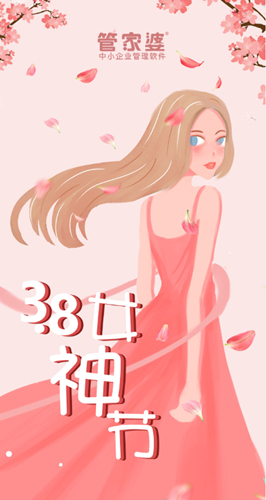 【管家婆】3.8女神節，致最美麗的你