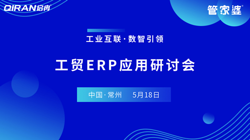 【啟冉軟件X管家婆軟件】工貿ERP應用研討會圓滿結束