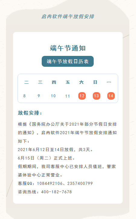 【啟冉軟件】公告 | 端午節放假通知