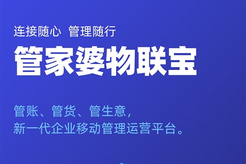 【管家婆】物聯(lián)寶 | 移動(dòng)的企業(yè)管理平臺(tái)