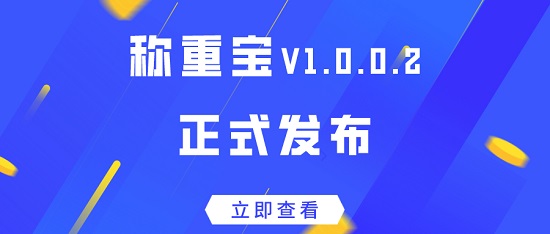 【啟冉軟件】新版發(fā)布 | 稱(chēng)重寶 V1.0.0.3來(lái)啦~