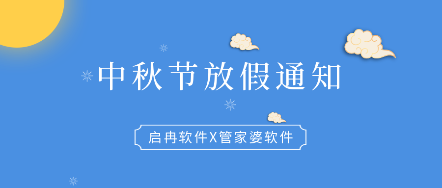 【啟冉軟件】公告 | 中秋節放假通知