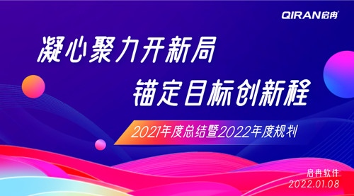 【啟冉軟件】2021年度總結暨2022年度規劃大會