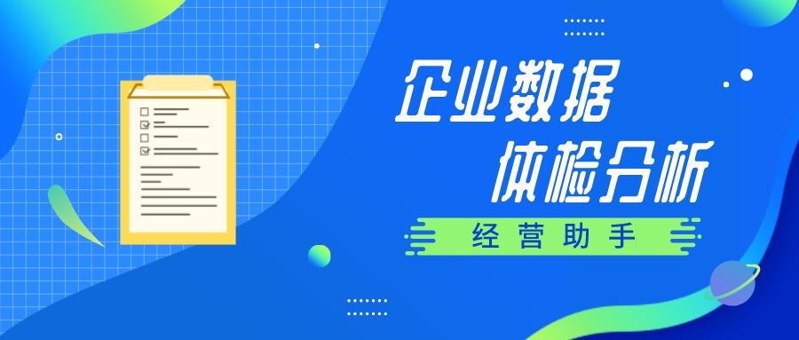 【管家婆】經營助手 | 讓企業輕松完成數據分析、業務數據探查