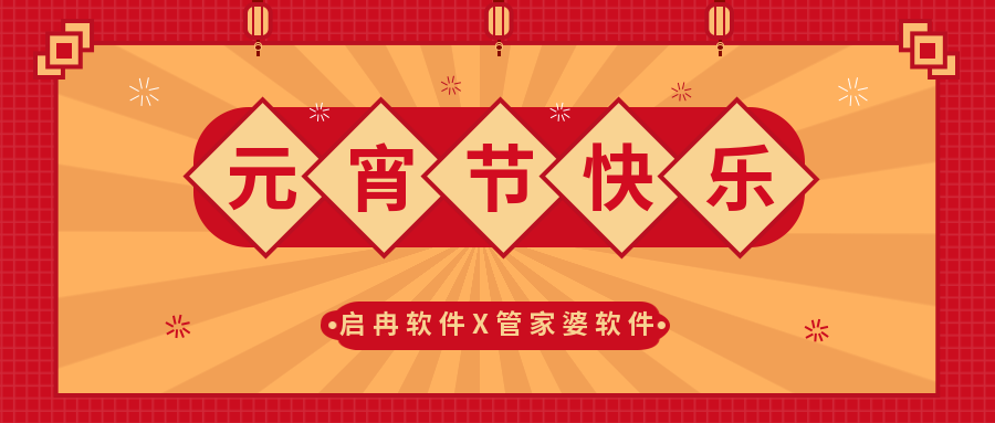 【啟冉軟件X管家婆軟件】祝大家元宵節快樂~