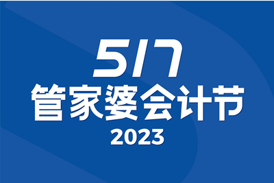 【圓滿結(jié)束】春日遲遲 煙火相逢 | 第5屆管家婆517會(huì)計(jì)節(jié)