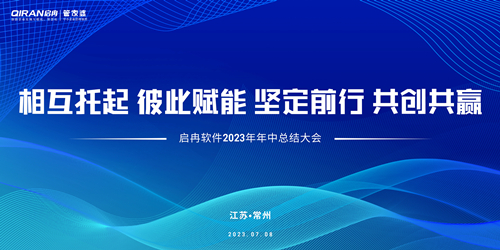 【精彩回顧】啟冉軟件2023年年中總結(jié)大會(huì)圓滿結(jié)束！