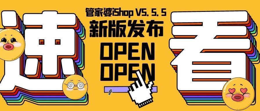 【管家婆新版發布】管家婆iShop V5.5.5 上線啦！